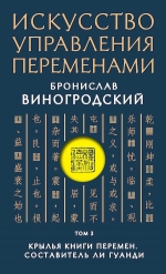 Виногродский Б.Б.. Искусство управления переменами. Том 3. Крылья Книги Перемен. Составитель Ли Гуанди