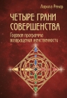 Ренар Л.. Четыре грани совершенства. Годовая программа возвращения женственности