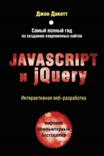 Дакетт Д.. Javascript и jQuery. Интерактивная веб-разработка