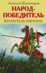 Шляхторов А.Г.. Народ-победитель. Хранитель Евразии