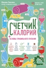 Плискина Ю.В.. Счетчик калорий. Основы правильного питания