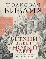 Лопухин А.П.. Толковая Библия: Ветхий Завет и Новый Завет. С иллюстрациями Гюстава Доре.