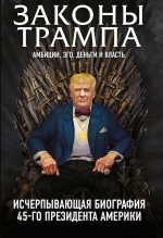 Законы Трампа: амбиции, эго, деньги и власть