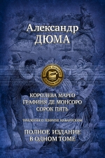 Дюма А.. Трилогия о Генрихе Наваррском: Королева Марго. Графиня де Монсоро. Сорок пять. Полное иллюстрированное издание в одном томе