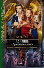 Рекомендуем новинку – книгу «Арианна и Орден Темного Ангела»