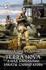 Федоров В.П.. Terra Nova. А над баобабами закаты, словно кровь