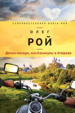 Рекомендуем новинку – книгу «Дочки-матери, или Каникулы в Атяшево» Олега Роя