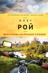 Рекомендуем новинку – книгу «Дочки-матери, или Каникулы в Атяшево» Олега Роя