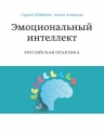 Шабанов С., Алешина А.. Эмоциональный интеллект. Российская практика