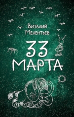 Мелентьев В.Г.. 33 марта