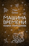 Сергеев М.Д.. Машина времени Кольки Спиридонова