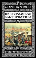 Буровский А.М.. Новгородская альтернатива. Отец городов русских