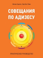 Адизес Ш., Лави Н.Б.. Совещания по Адизесу. Практическое руководство