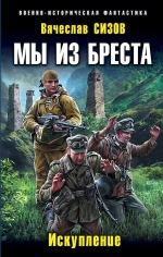 Сизов В.Н.. Мы из Бреста. Искупление