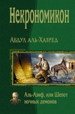 Аль-Хазред А.. Некрономикон. Аль-Азиф, или Шепот ночных демонов