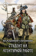 Сухинин В.А.. Студент на агентурной работе