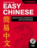 Синяговская Д.К.. Easy Chinese. 1-й уровень. 简易中文 + CD