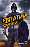 Рекомендуем новинку – книгу «Евпатий Коловрат. Легендарный воевода»