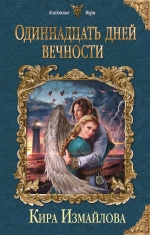 Рекомендуем новинку – книгу «Одиннадцать дней вечности»