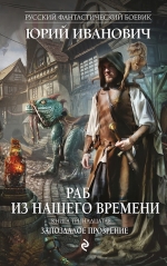 Рекомендуем новинку – книгу «Раб из нашего времени. Запоздалое прозрение»