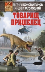 Константинов Е., Загородний А.. Товарищ пришелец