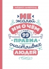 Камберленд Н.. Не жалей ни о чем. И еще 99 правил счастливых людей