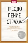 Идинг Д.. Преодоление страха. Простые практики для обретения спокойствия и уверенности