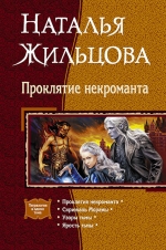 Рекомендуем новинку – тетралогию «Проклятие некроманта» Натальи Жильцовой