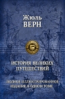 Верн Ж.. История великих путешествий. Полное иллюстрированное издание в одном томе