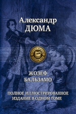 Дюма А.. Жозеф Бальзамо. Полное иллюстрированное издание в одном томе