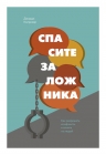 Колризер Дж.. Спасите заложника. Как разрешать конфликты и влиять на людей