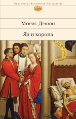 Рекомендуем новинку – книгу «Яд и корона» Мориса Дрюона