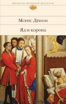 Рекомендуем новинку – книгу «Яд и корона» Мориса Дрюона