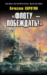 Рекомендуем новинку – книгу «Флоту – побеждать!»