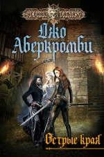 Рекомендуем новинку – книгу «Острые края» Дждо Аберкромби