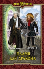 Рекомендуем новинку – книгу «Пламя для дракона» Александры Лисиной