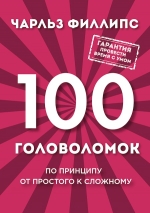 Рекомендуем новинку – книгу «100 головоломок от простого к сложному»