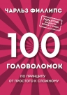Рекомендуем новинку – книгу «100 головоломок от простого к сложному»