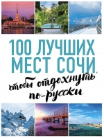 100 лучших мест Сочи, чтобы отдохнуть по-русски