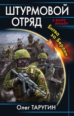 Рекомендуем новинку – книгу «Штурмовой отряд. Битва за Берлин»