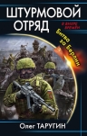 Рекомендуем новинку – книгу «Штурмовой отряд. Битва за Берлин»