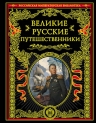 Великие русские путешественники
