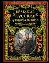 Великие русские путешественники