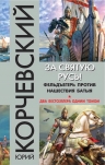 Корчевский Ю.Г.. За святую Русь! Фельдъегерь против нашествия Батыя