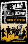 Кузнечихин С.Д.. Седьмая жена Есенина