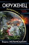 Рекомендуем новинку – книгу «Окруженец. Затерянный в 1941-м»