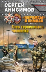 Анисимов С.В.. «Абрамсы» в Химках. Книга третья. Гнев терпеливого человека