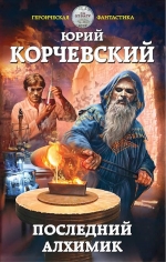 Корчевский Ю.Г.. Последний алхимик