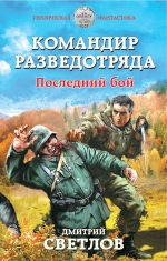 Рекомендуем новинку – книгу «Командир разведотряда. Последний бой»