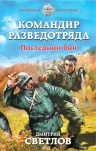 Светлов Д.Н.. Командир разведотряда. Последний бой